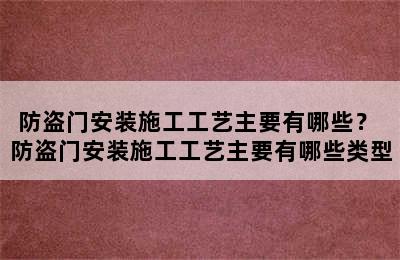 防盗门安装施工工艺主要有哪些？ 防盗门安装施工工艺主要有哪些类型